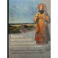 russische bücher:  - Будьте истинными христианами!