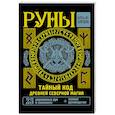 russische bücher: Олсен Ульф - Руны. Тайный код Древней Северной магии. 25 деревянных рун в комплекте