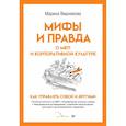 russische bücher: Вишнякова М В - Мифы и правда о MBTI и корпоративной культуре. Как управлять собой и другими