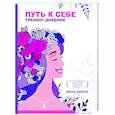 russische bücher: Левчук М. - Путь к себе: тренинг-дневник