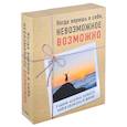 russische bücher:  - Когда веришь в себя, невозможное возможно. Неудержимый Невероятная сила веры в действии. Шаг вперед (комплект из 2 книг)