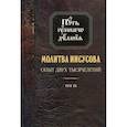 russische bücher: Новиков Николай Михайлович - Молитва Иисусова: Опыт двух тысячелетий