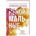 russische bücher: Гордон Брайони - Ненормальные. Как найти равновесие в нашем безумном мире