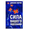 russische bücher: Мэрфи Джозеф - Сила вашего подсознания