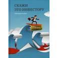 russische bücher: Резник Светлана Григорьевна - Скажи это инвестору