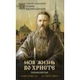 russische bücher: Святой праведный Кронштадтский Иоанн - Моя жизнь во Христе или минуты духовного трезвения и созерцания, благоговейного чувства, душевного исправления и покоя в Боге