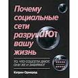 russische bücher: Ормерод Кэтрин - Почему социальные сети разрушают вашу жизнь