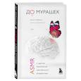 russische bücher: Ложкина Д., Шлионская И. - До мурашек. ASMR и другие технологии чувственного воздействия