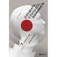 russische bücher: Фред Даст - Слушать, слышать, понимать. 7 секретов продуктивного общения