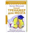 russische bücher: Могучий Антон - Умный тренажер для мозга. Минимум усилий – максимум результата!
