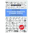 russische bücher: Онур Карапинар - Маленькие привычки, большие успехи: 51 вдохновляющая практика, чтобы стать лучшей версией себя