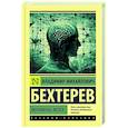 russische bücher: Бехтерев В.М. - Феномены мозга