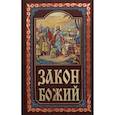 russische bücher:  - Закон Божий