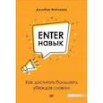 russische bücher: Файзиева Дильбар - Enter-навык. Как достигать большего, убеждая словом