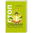 russische bücher: Меглинская Евгения Вениаминовн - Стоп срывам и перееданиям!