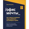 russische bücher: Вандеркам Лора - Офис мечты: как самые успешные люди работают, не выходя из дома