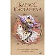 russische bücher: Кастанеда Карлос - Путешествие в Икстлан. Сказки о силе
