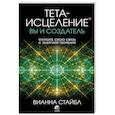 Тета-исцеление: вы и Создатель. Углубите свою связь с энергией творения