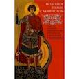 russische bücher:  - Молебное пение с акафистом святому славному великомученику Георгию Победоносцу
