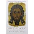 russische bücher: Митрополит Алфеев Иларион Волоколамский - Иисус Христос. Жизнь и учение
