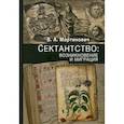 russische bücher: Мартинович Владимир Александрович - Сектантство: возникновение и миграция