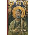 russische bücher: Митрополит Алфеев Иларион Волоколамский - Апостол Петр. Биография
