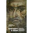 russische bücher: Митрополит Алфеев Иларион Волоколамский - Благодать и закон. Толкование на Послания апостола Павла к Римлянам