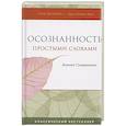 russische bücher: Гунаратана Б.Х. - Осознанность простыми словами