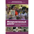 russische bücher:  - Межрелигиозный диалог и его роль в деле защиты христиан Ближнего Востока и Северной Африки от преследований