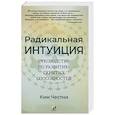 Радикальная Интуиция: Руководство по развитию скрытых способностей