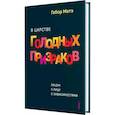 russische bücher: Матэ Габор - В царстве голодных призраков