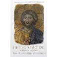 russische bücher: Митрополит Алфеев Иларион Волоколамский - Иисус Христос. Жизнь и учение