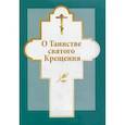 russische bücher:  - О таинстве святого Крещения