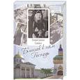 russische bücher: Сост. Жукова М.Г. - Близок к нам Господь