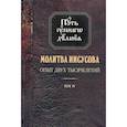russische bücher: Новиков Николай Михайлович - Молитва Иисусова. Опыт двух тысячелетий