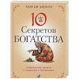russische bücher: Джексон А.Дж. - Десять секретов Богатства