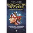 Психология эволюции: Руководство по освобождению от запрограммированного поведения