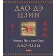 russische bücher: Лао-цзы - Дао дэ цзин: Книга о Пути и его Силе