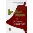 russische bücher: Митрополит Алфеев Иларион Волоколамский - Неудобные вопросы о религии и Церкви