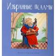 russische bücher: Голосова  Ольга, Болотина Дарья - Избранные псалмы