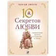 russische bücher: Джексон А.Дж. - 10 секретов Любви. Современная притча о мудрости и любви