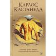 russische bücher: Кастанеда Карлос - Учение Дона Хуана: Путь знания индейцев яки.  Отдельная реальность