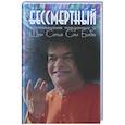 russische bücher: Москвитина Г. - Бессмертный: Воспоминания преданных о Шри Сатья Саи Бабе