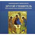 russische bücher: Схиархимандрит Бунге Гавриил Гавриил - Другой Утешитель. Икона Пресвятой Троицы преподобного Андрея Рублева