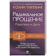 Радикальное Прощение: родители и дети. Почему так важно простить своих близких и как сделать это правильно
