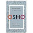 Руководство по медитации: 21 день работы над сознанием. Ошо