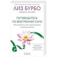 Путеводитель по Внутренней Силе. Инструменты для самопознания и самоисцеления