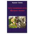 russische bücher: Кононов Владимир Вадимович - Карта жизненного пути. Шахматы мудрых