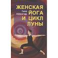 russische bücher: Айенгар С. Гита - Женская йога и цикл луны