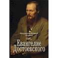 russische bücher: Митрополит Иларион (Алфеев) - Евангелие Достоевского